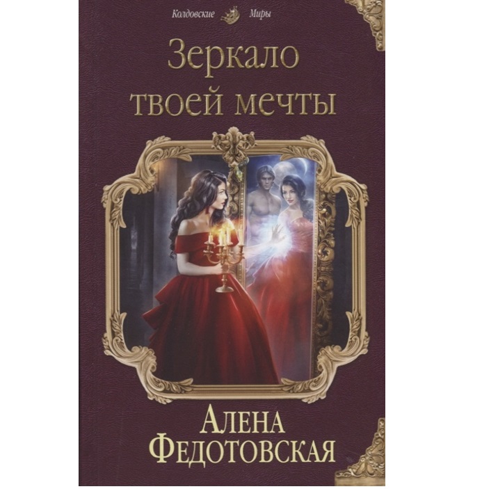 

Книга Зеркало твоей мечты