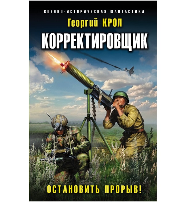 

Книга Корректировщик. Остановить прорыв!