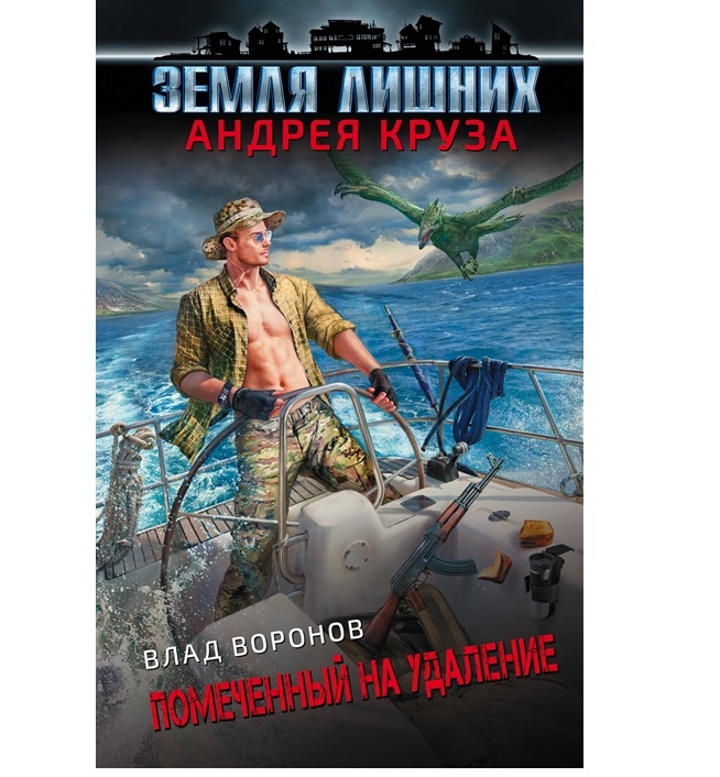 фото Книга земля лишних. помеченный на удаление эксмо