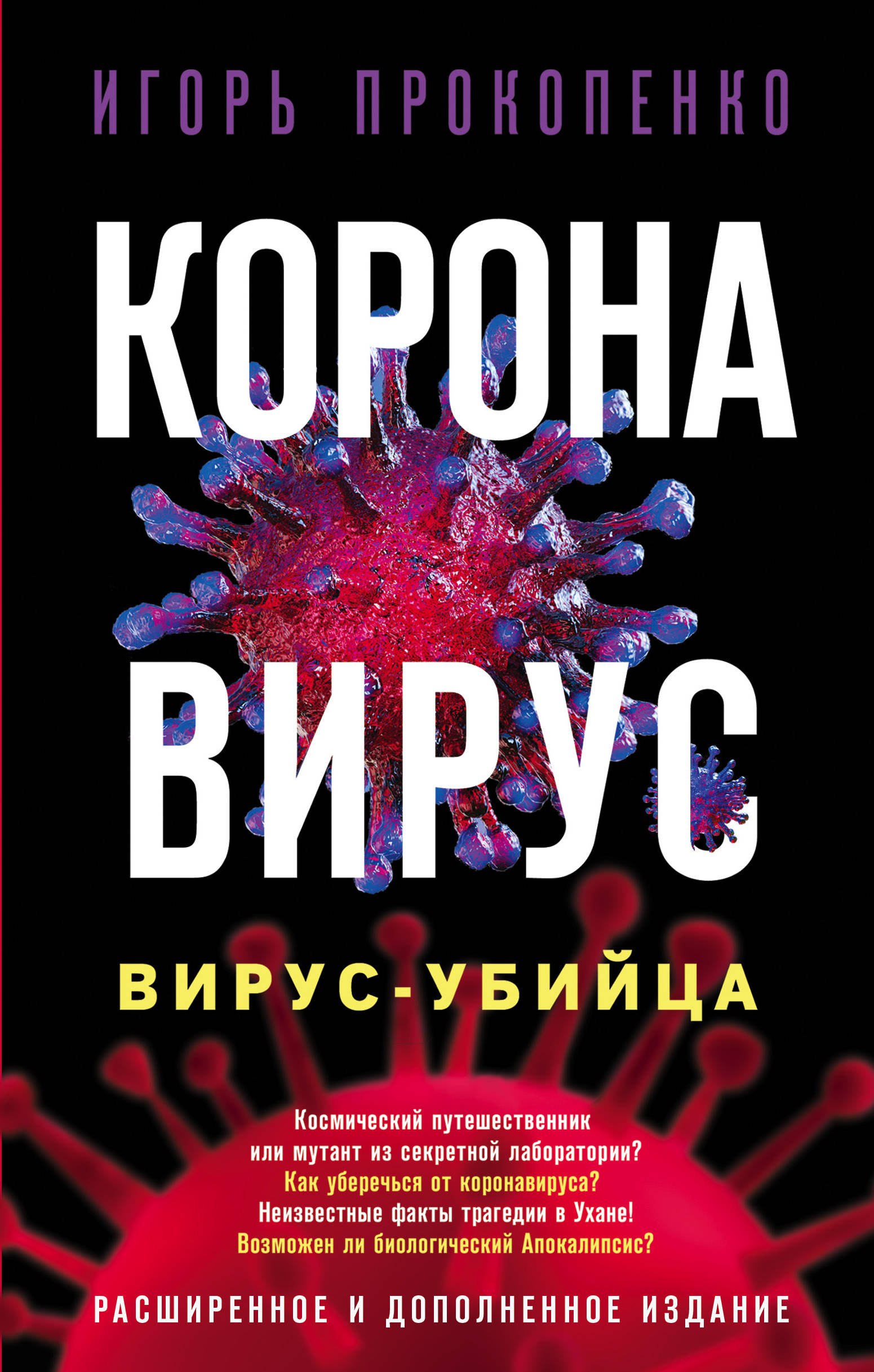 

Коронавирус. Вирус-убийца. Расширенное и дополненное издание