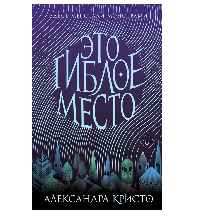 фото Книга это гиблое место (#1) эксмо