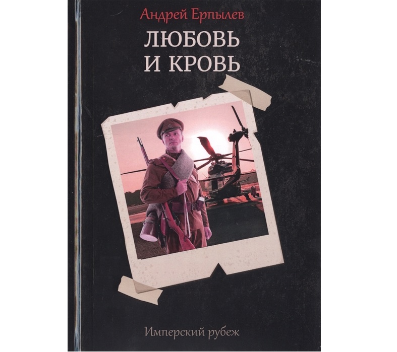 фото Книга имперский рубеж. книга 1: любовь и кровь rugram