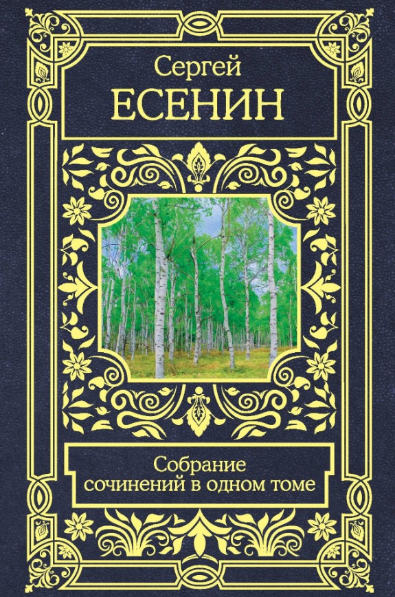 

Книга Собрание сочинений в одном томе