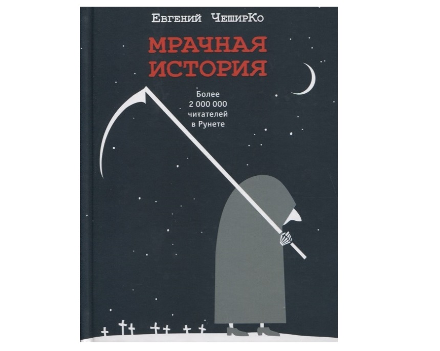 

Книга Мрачная история