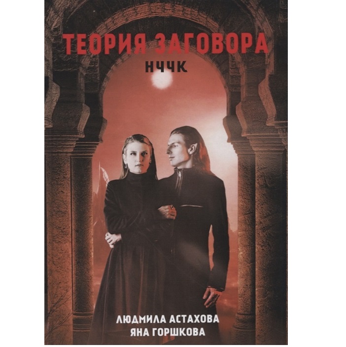 фото Книга нччк. теория заговора rugram