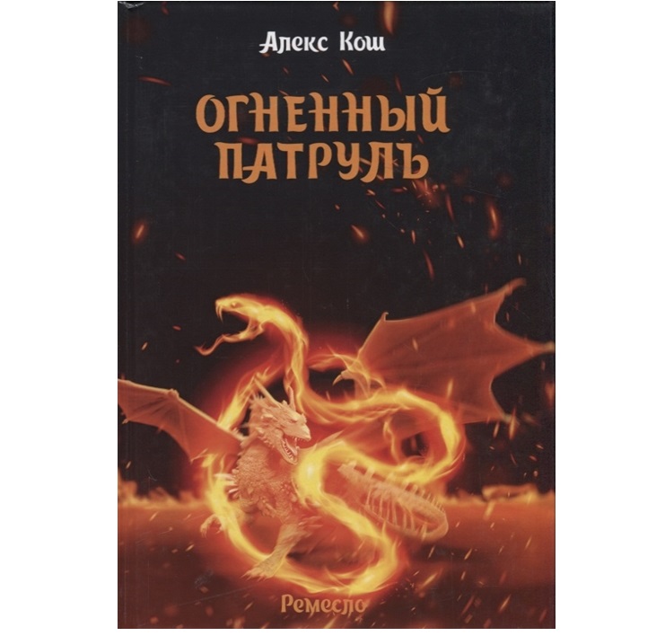 фото Книга ремесло. книга 2: огненный патруль rugram