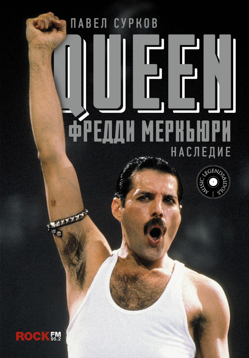 

Книга Queen. Фредди Меркьюри: наследие