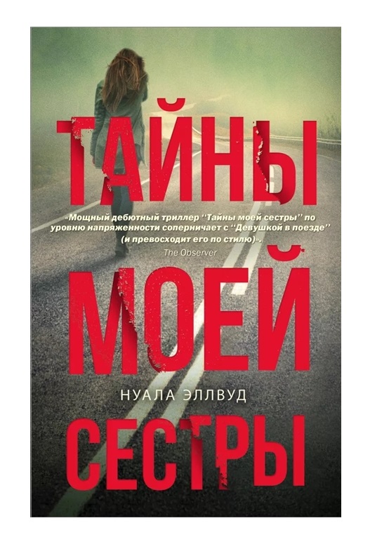 фото Книга тайны моей сестры аст