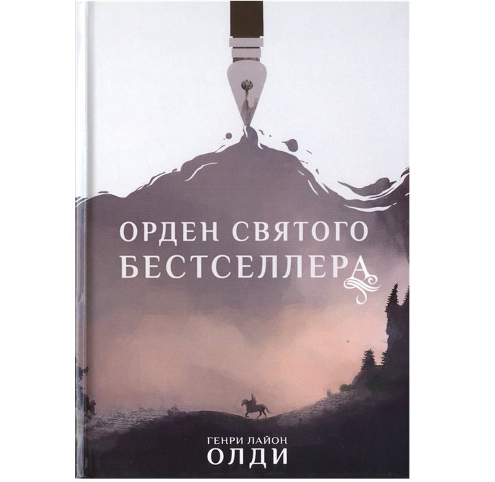 фото Книга орден святого бестселлера rugram