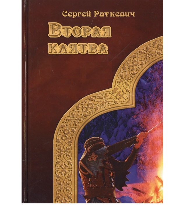 фото Книга вторая клятва rugram