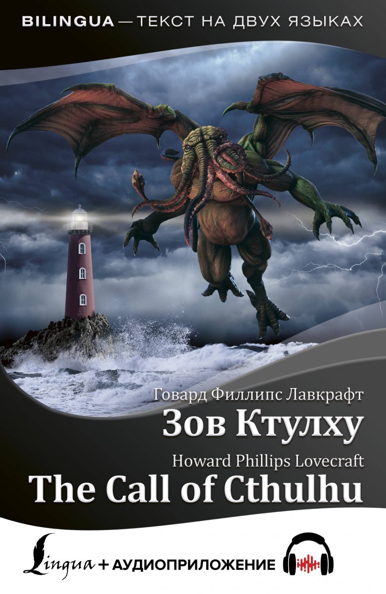 фото Книга зов ктулху = the call of cthulhu + аудиоприложение аст