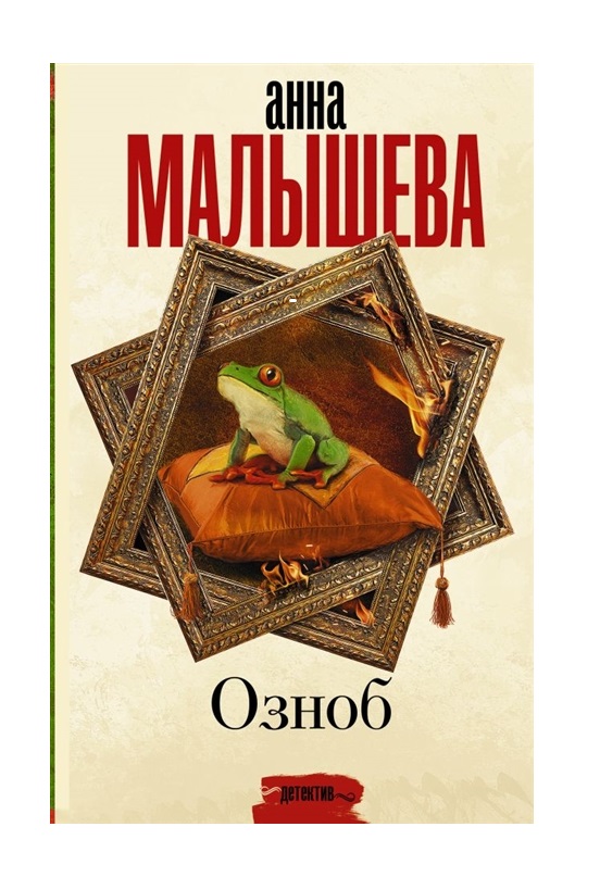 

Книга Озноб