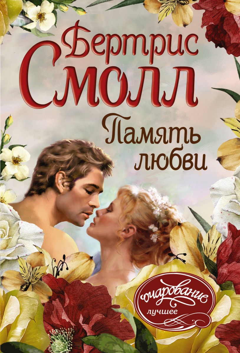 

Книга Память любви