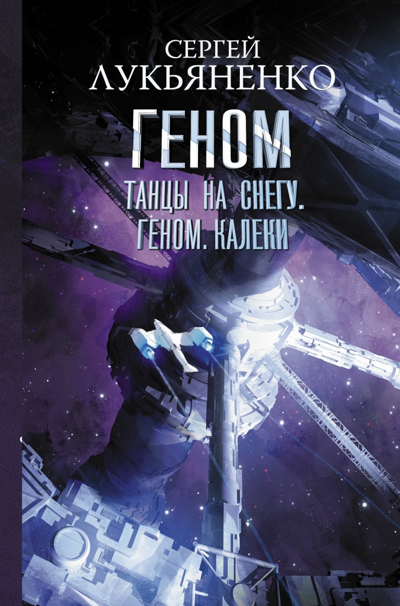 

Книга Танцы на снегу. Геном. Калеки