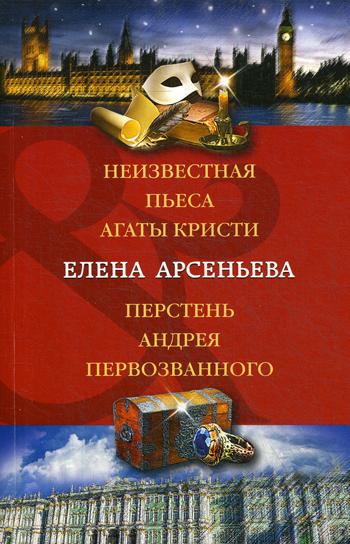 

Неизвестная пьеса Агаты Кристи. Перстень Андрея Первозванного