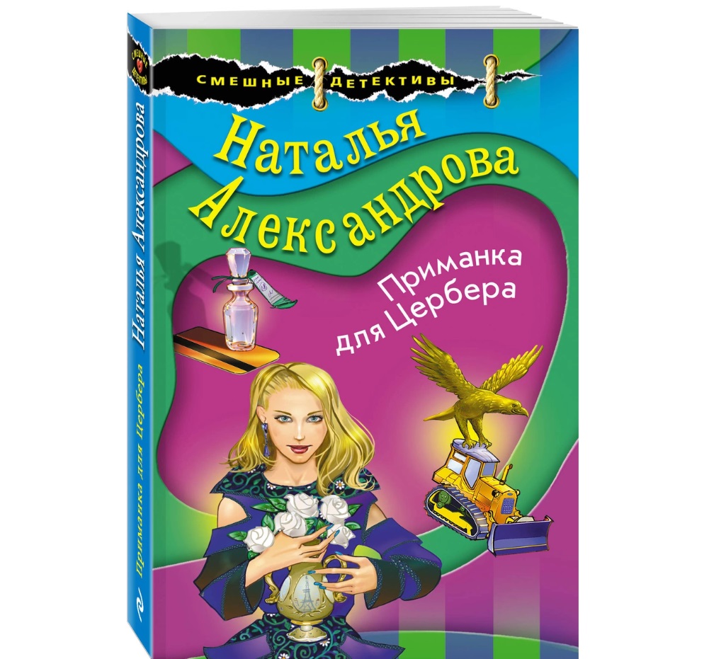 

Приманка для Цербера