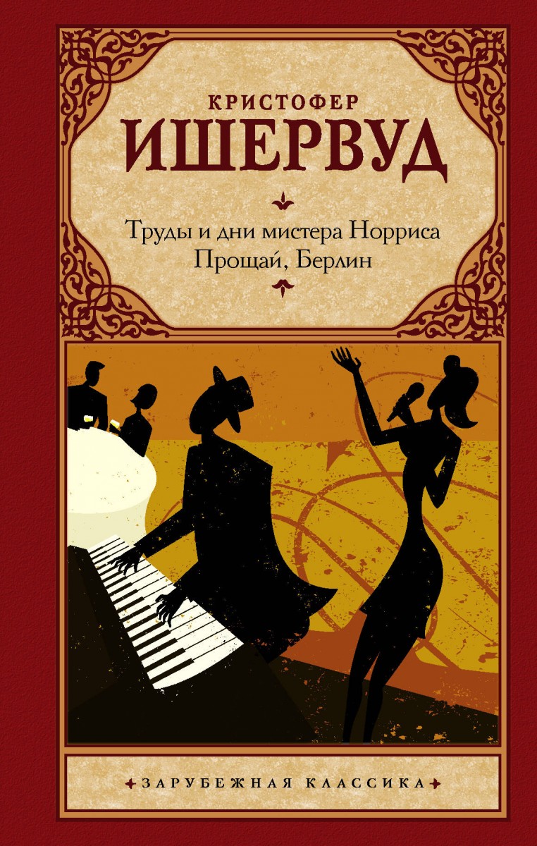 

Книга Труды и дни мистера Норриса. Прощай, Берлин