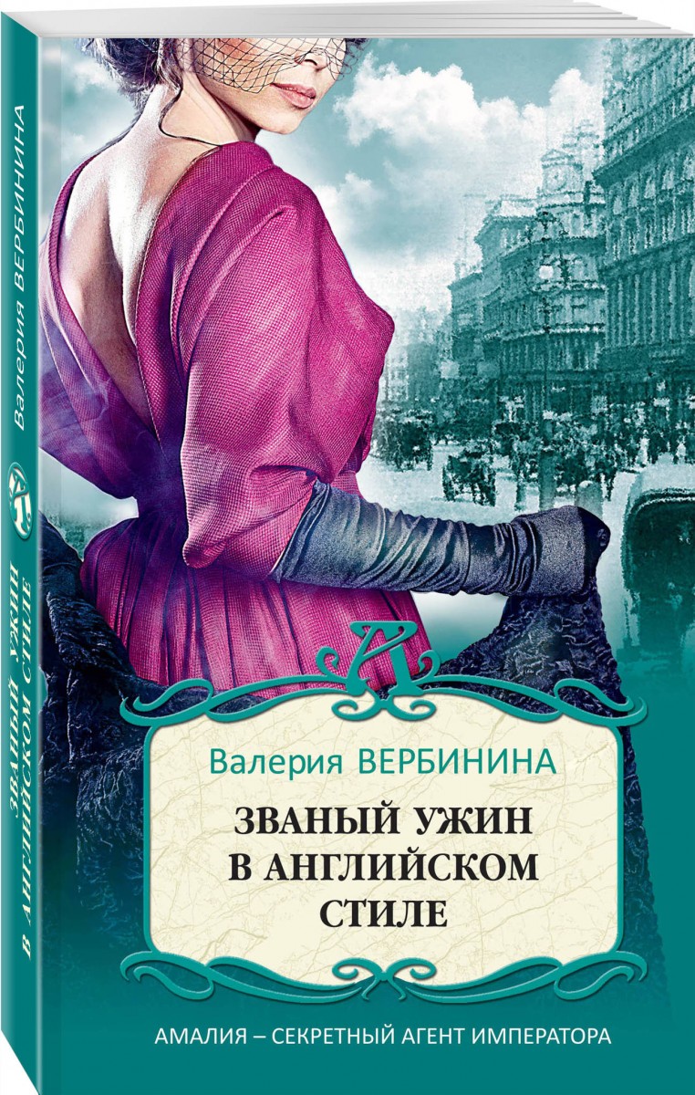 

Книга Званый ужин в английском стиле