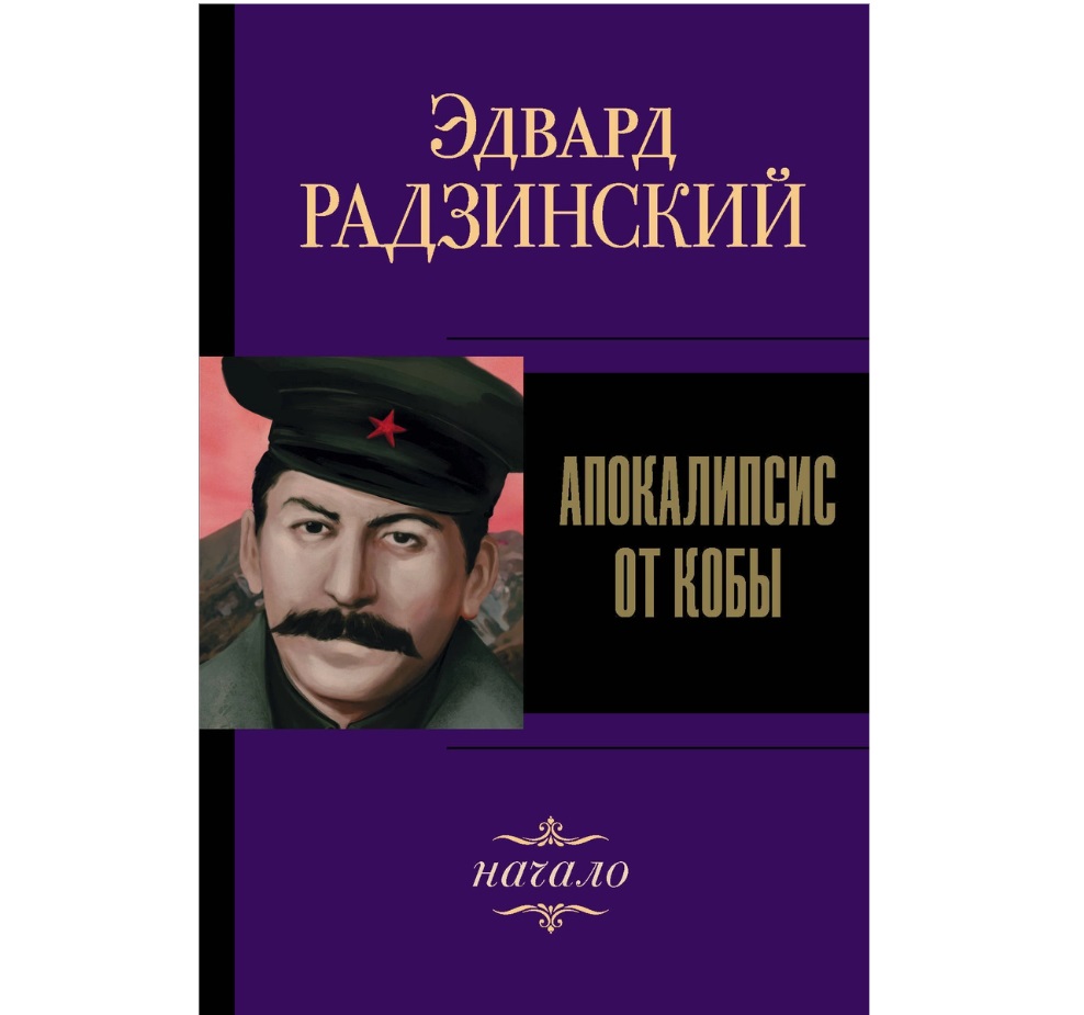 фото Книга апокалипсис от кобы. начало аст