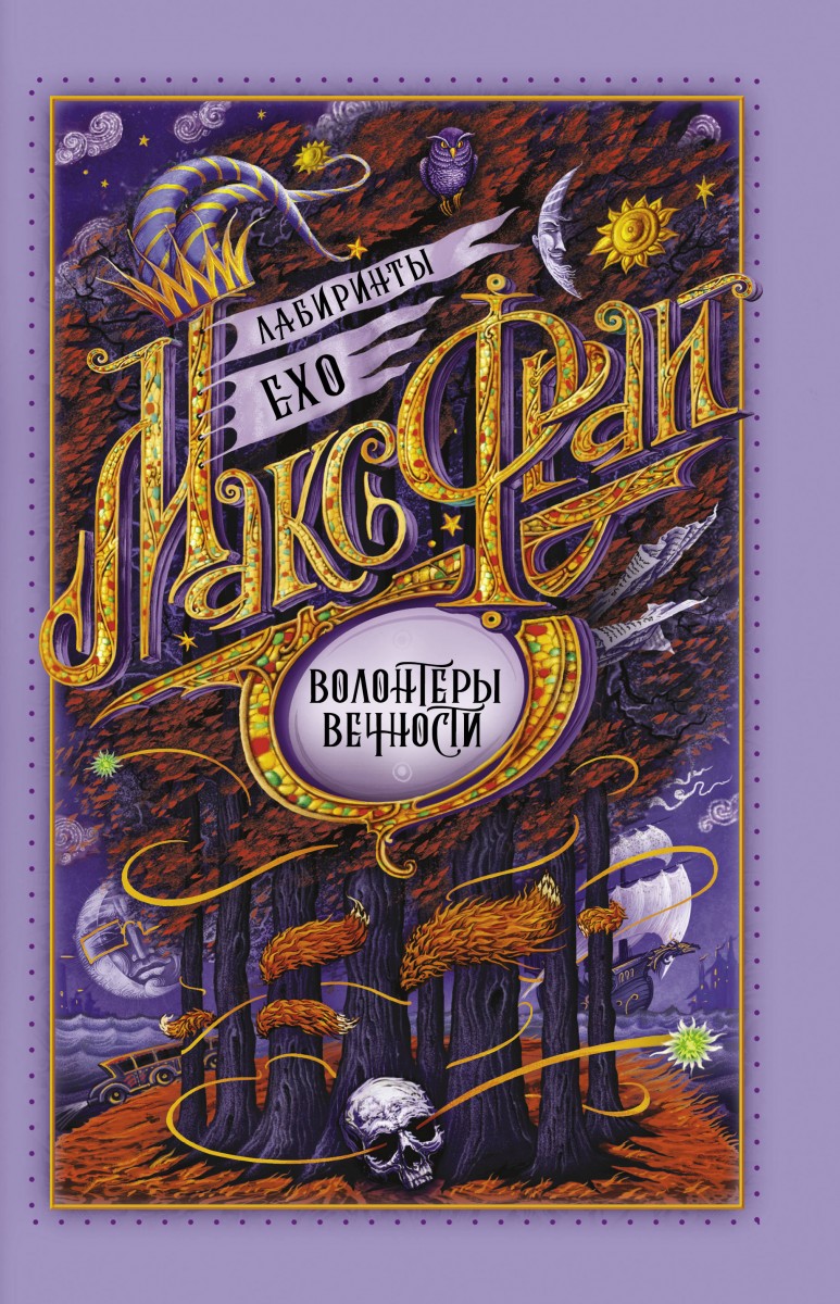 

Книга Волонтеры вечности