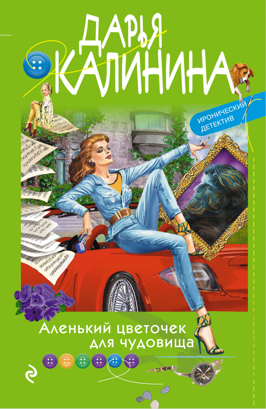 фото Книга аленький цветочек для чудовища эксмо