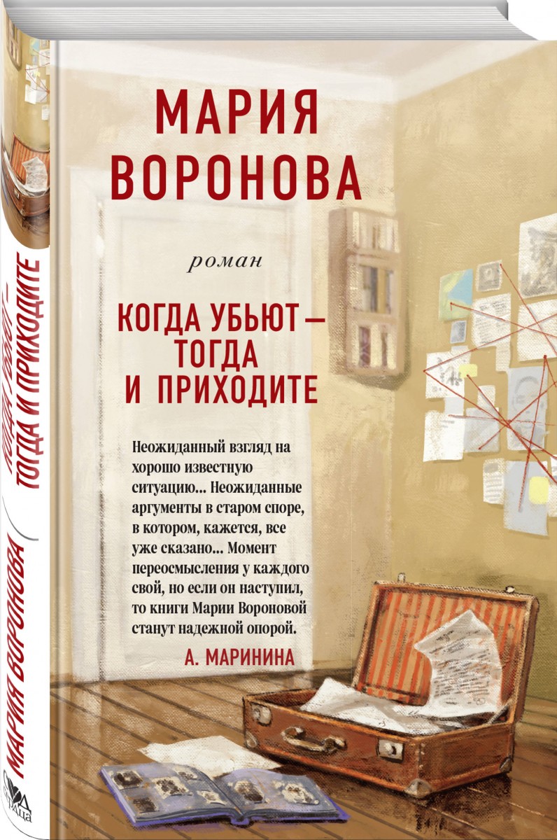 

Книга Когда убьют - тогда и приходите
