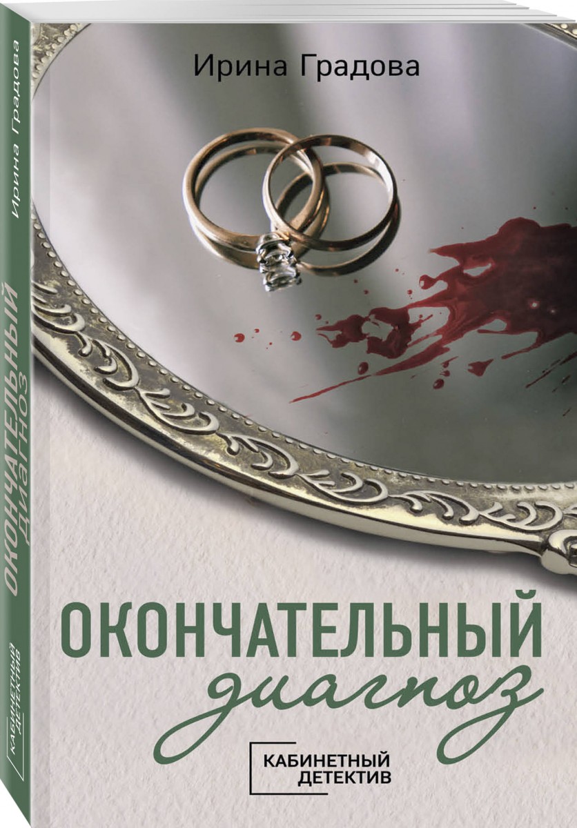 

Книга Окончательный диагноз