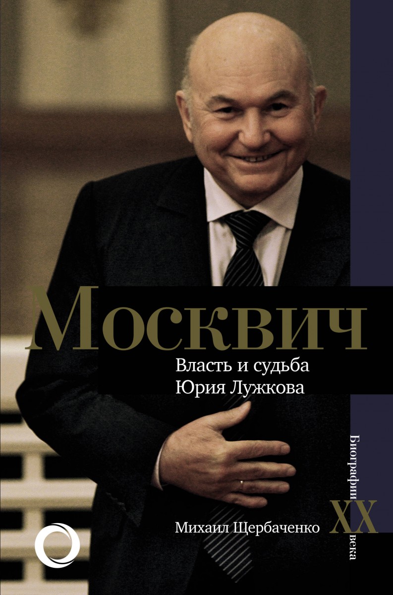 фото Книга москвич. власть и судьба юрия лужкова