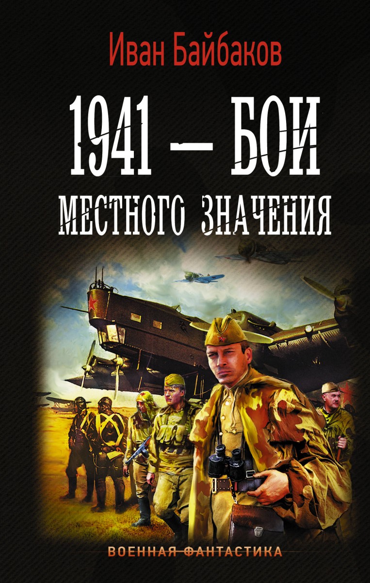 фото Книга 1941 — бои местного значения аст