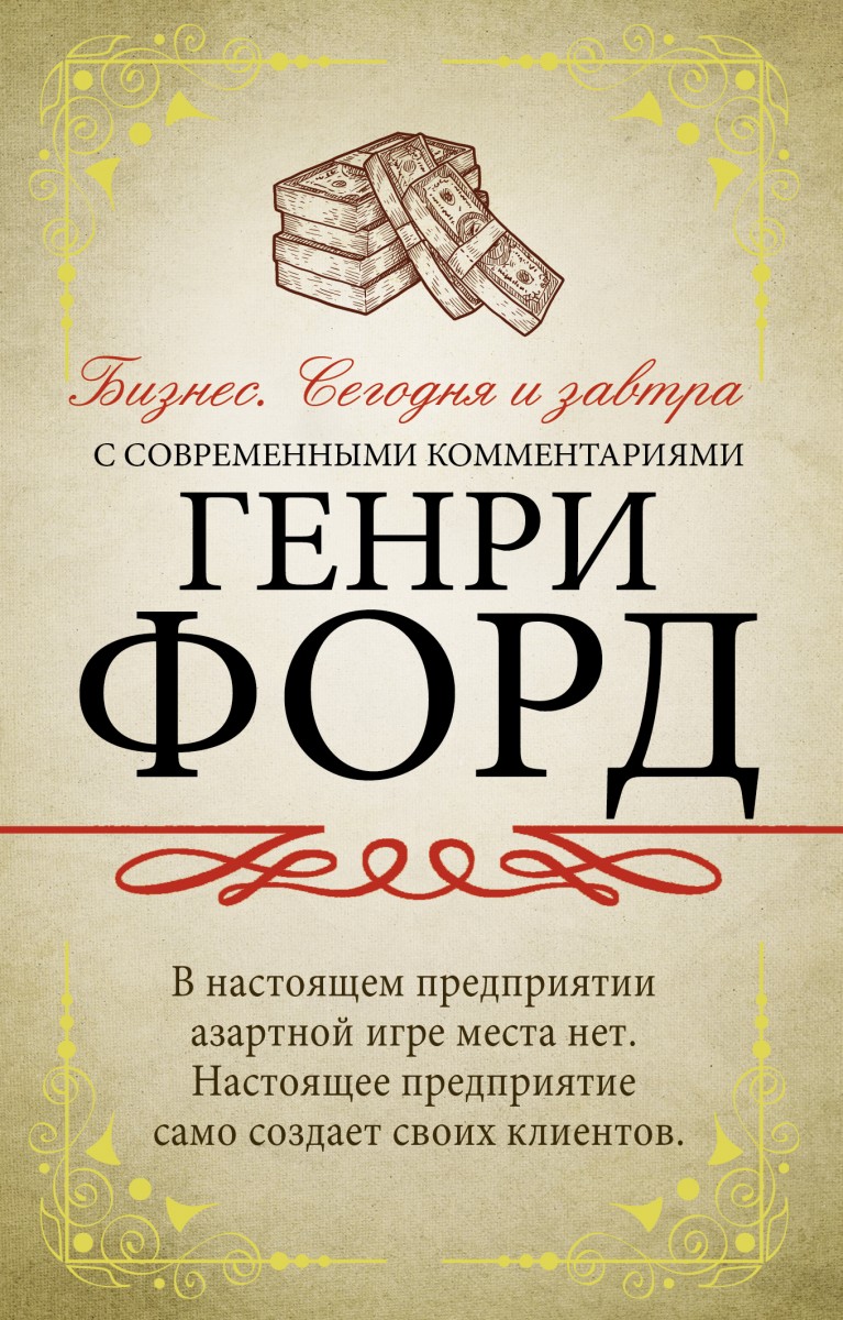 

Книга Бизнес. Сегодня и завтра. С современными комментариями