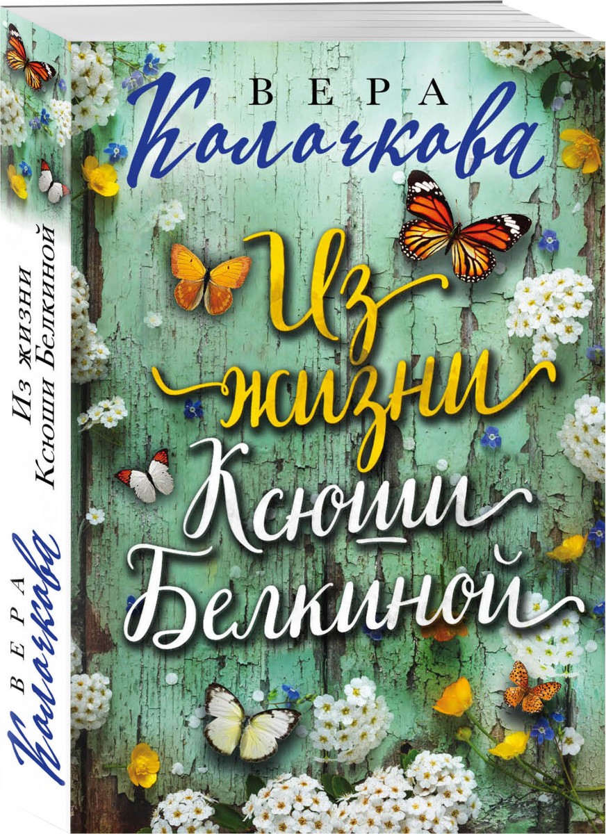 

Из жизни Ксюши Белкиной