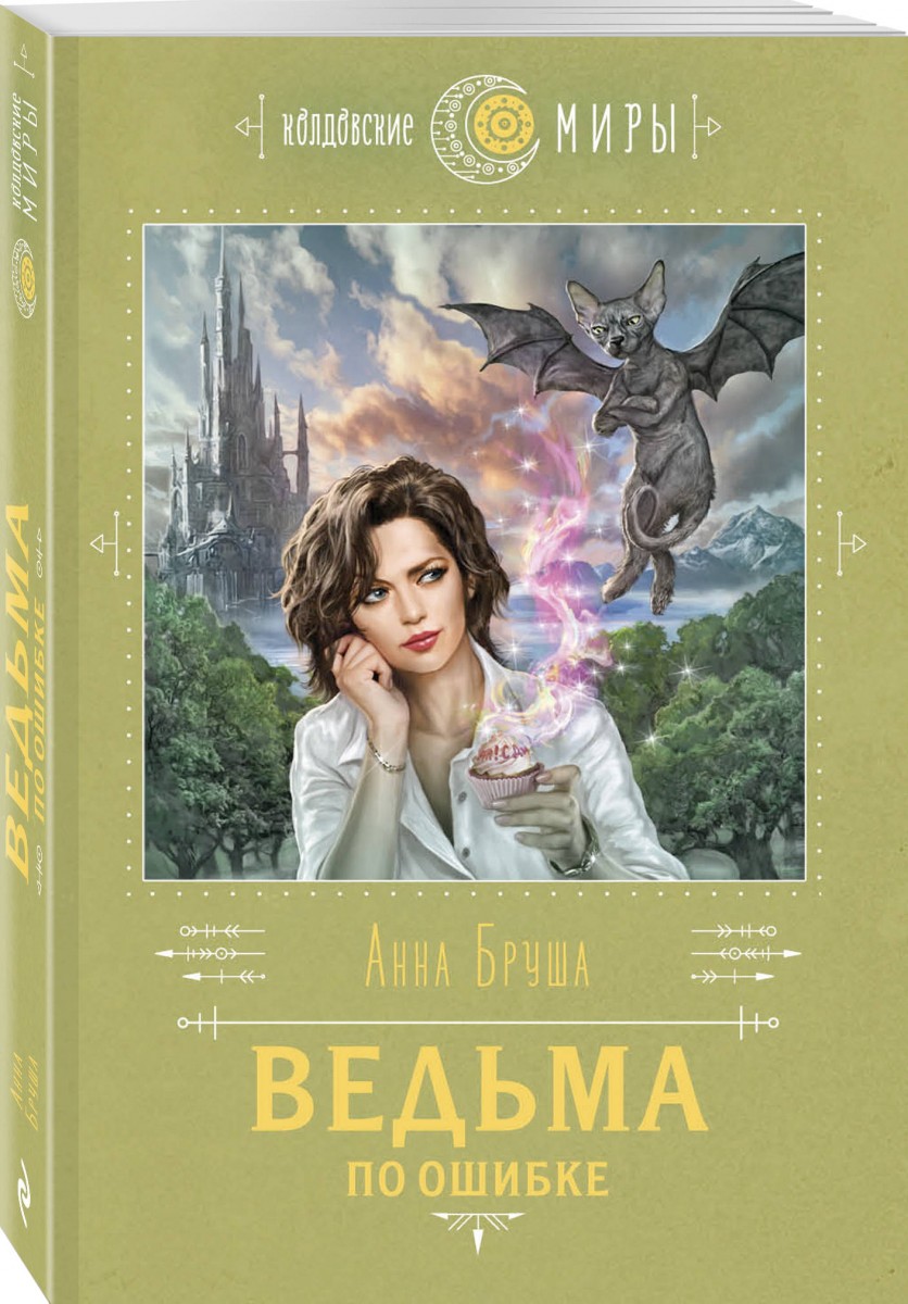 

Книга Ведьма по ошибке