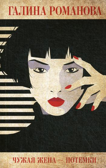 

Книга Чужая жена – потемки