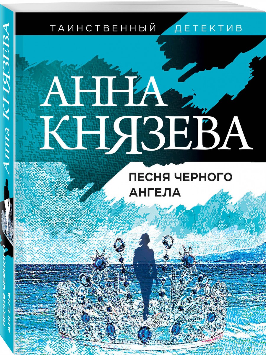 

Песня черного ангела