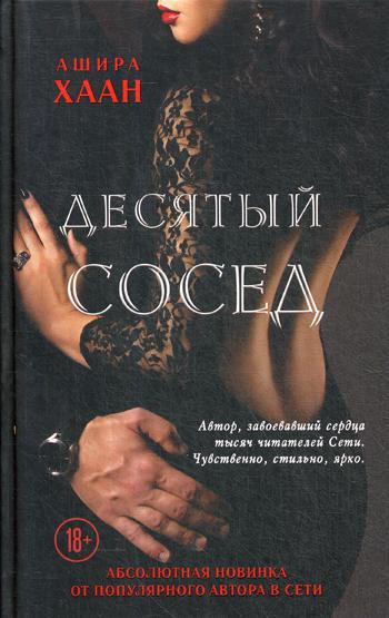 фото Книга десятый сосед эксмо