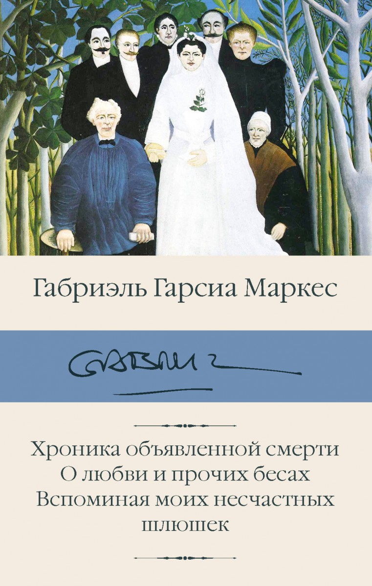 фото Книга хроника объявленной смерти. о любви и прочих бесах. вспоминая моих несчастных шлюшек