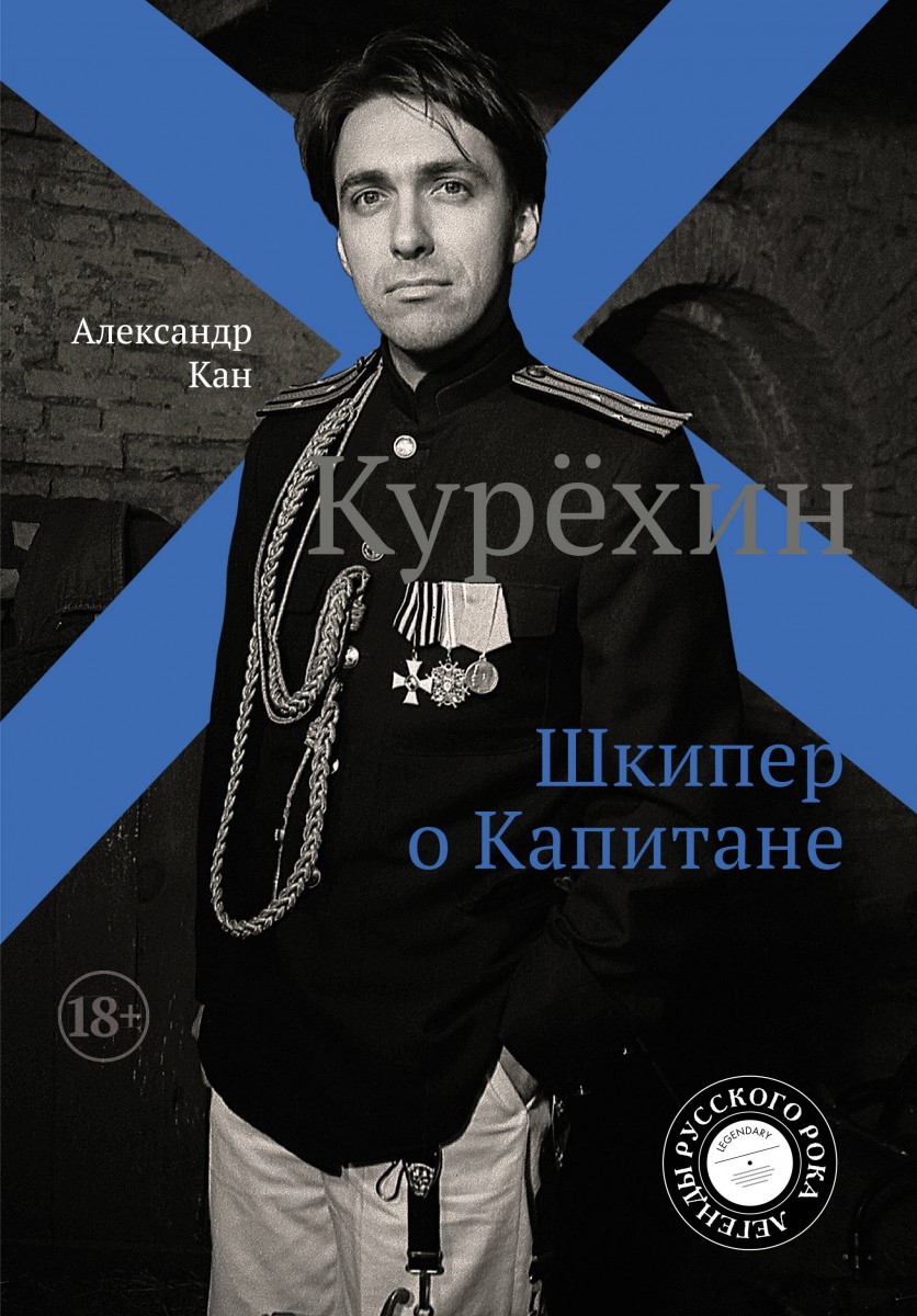 фото Книга курёхин. шкипер о капитане аст