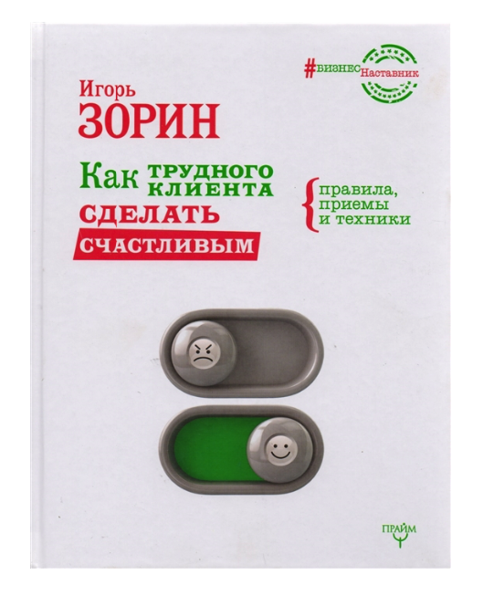 

Как трудного клиента сделать счастливым Правила, приемы и техники