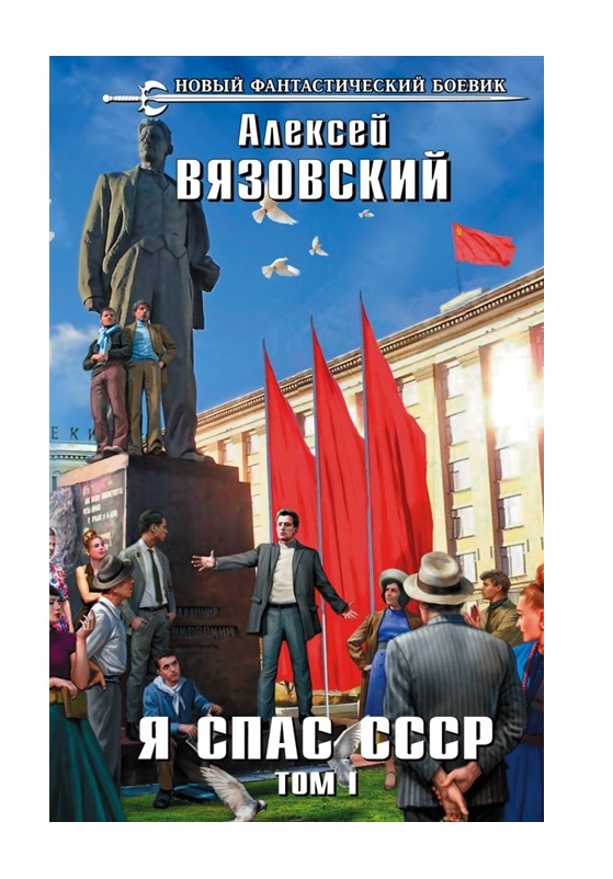 

Я спас СССР. Том I