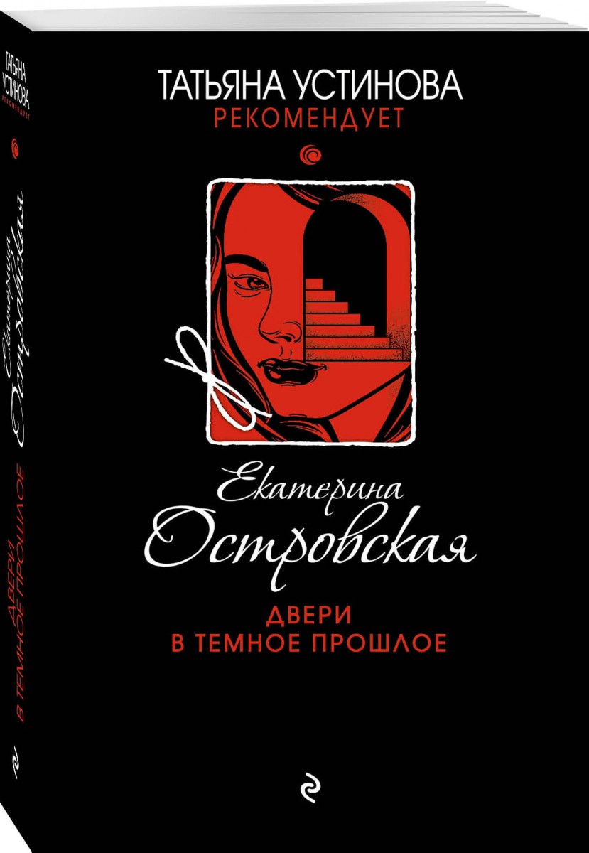 фото Книга двери в темное прошлое эксмо