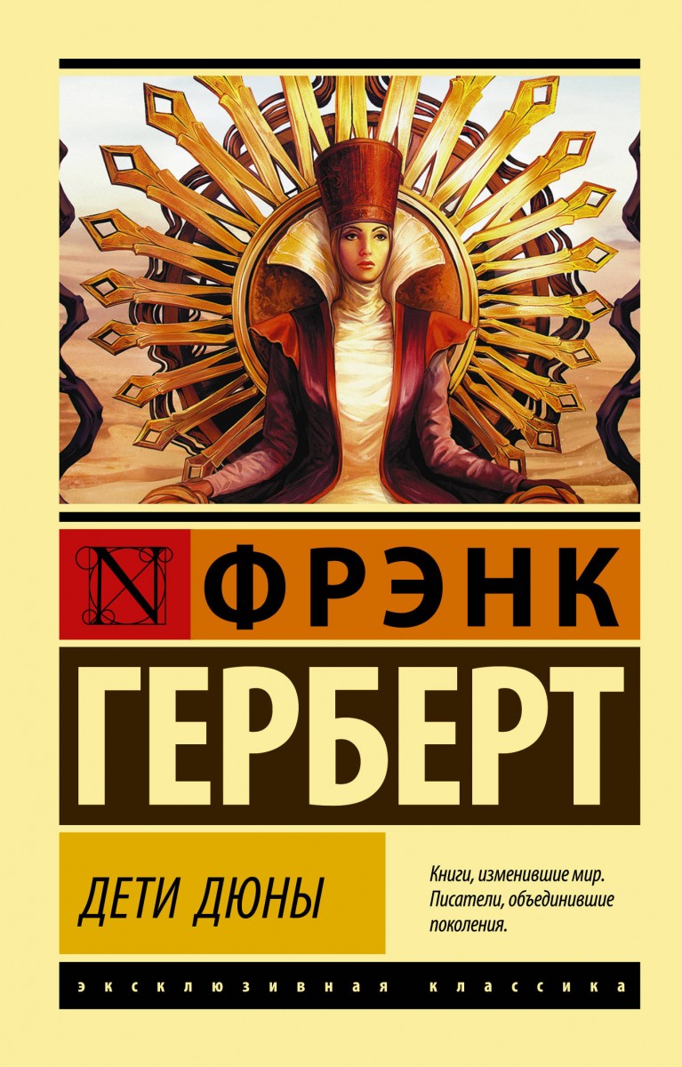 

Дети Дюны