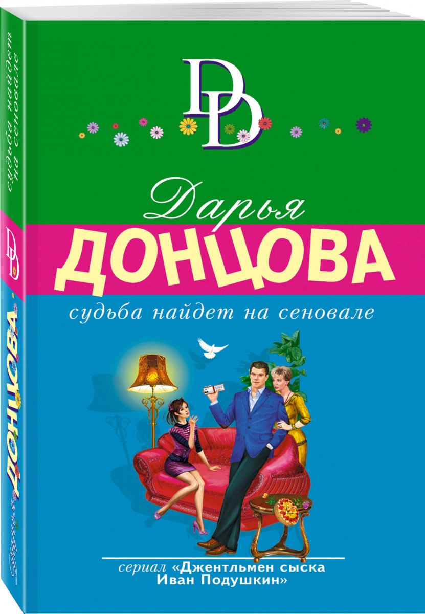 

Книга Судьба найдет на сеновале