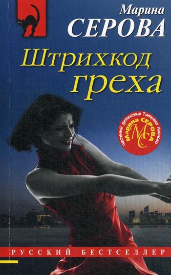 

Книга Штрихкод греха