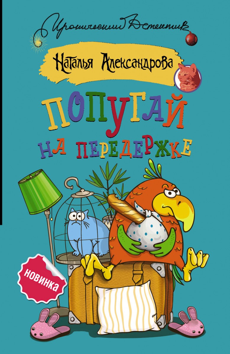 

Книга Попугай на передержке