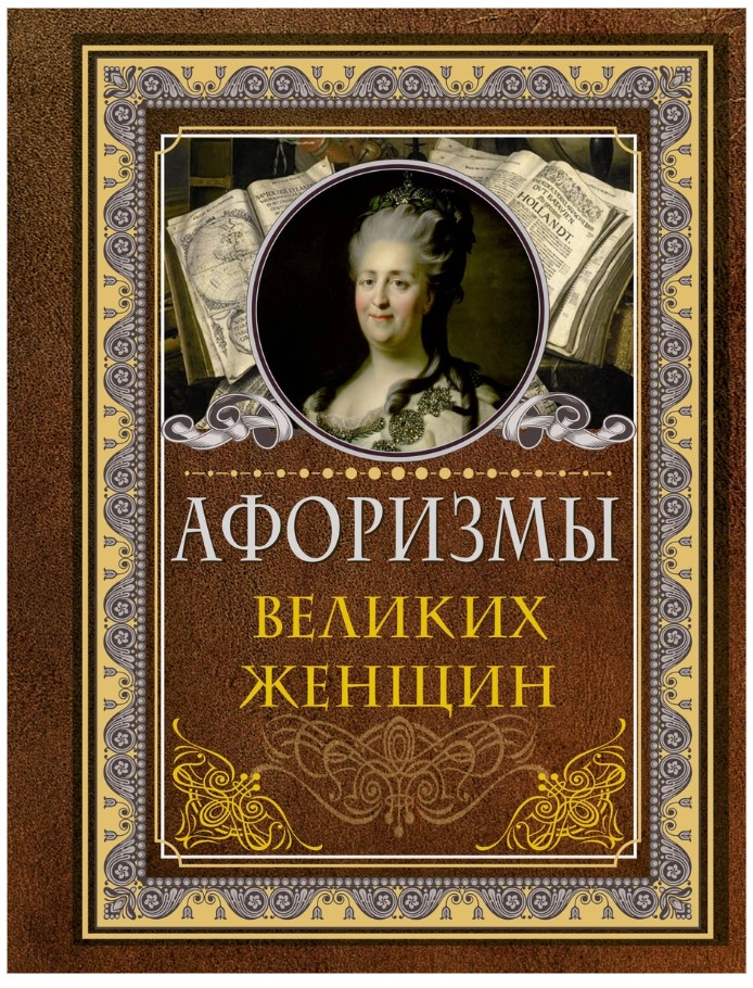фото Книга афоризмы великих женщин аст