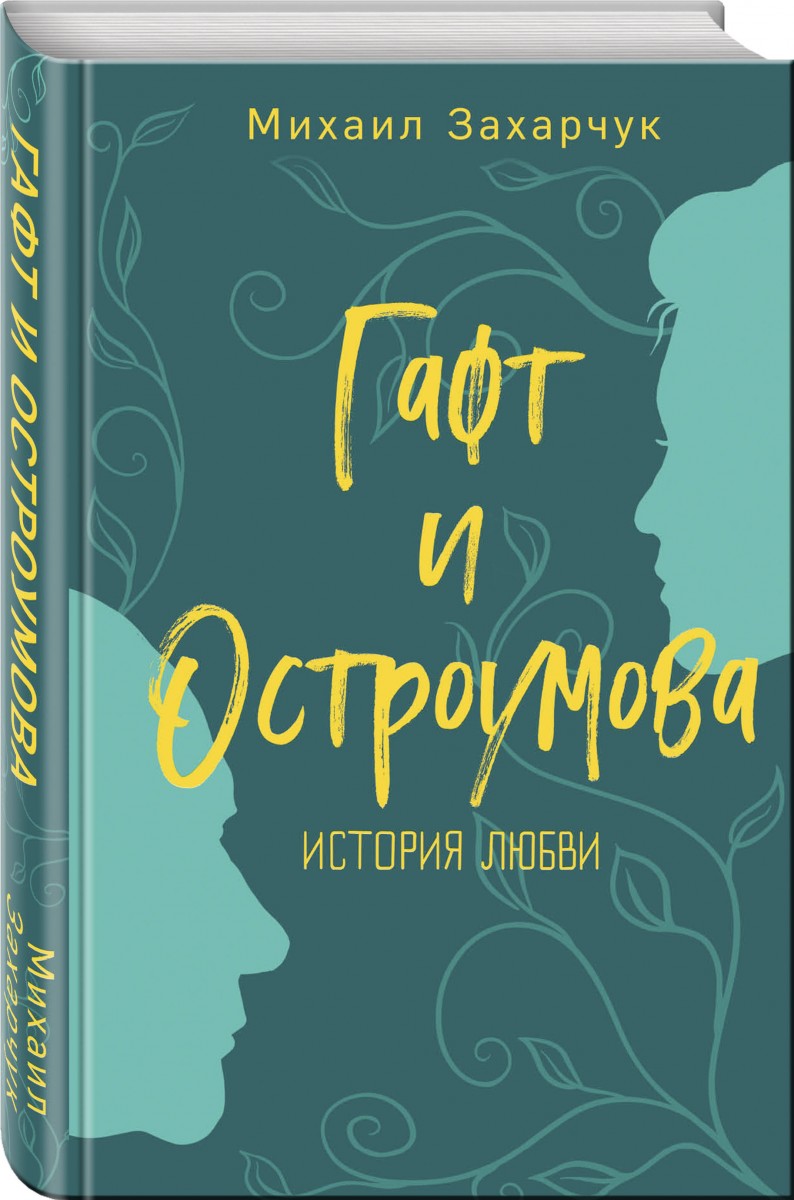 

Книга Гафт и Остроумова. История любви