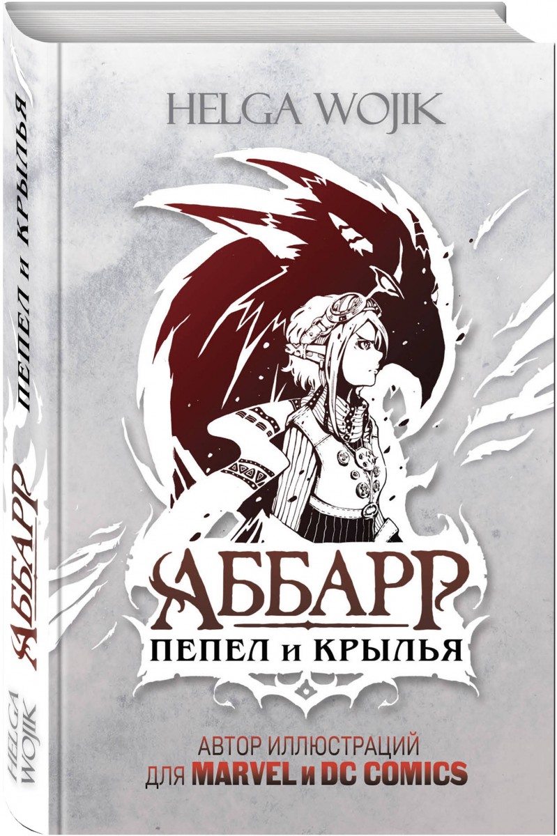 фото Книга аббарр. пепел и крылья эксмо