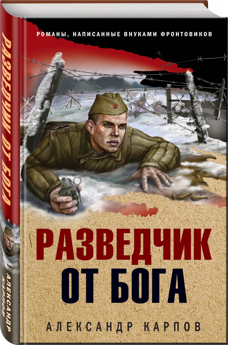 

Книга Разведчик от бога