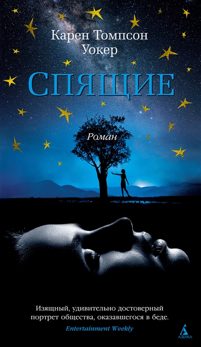 

Спящие