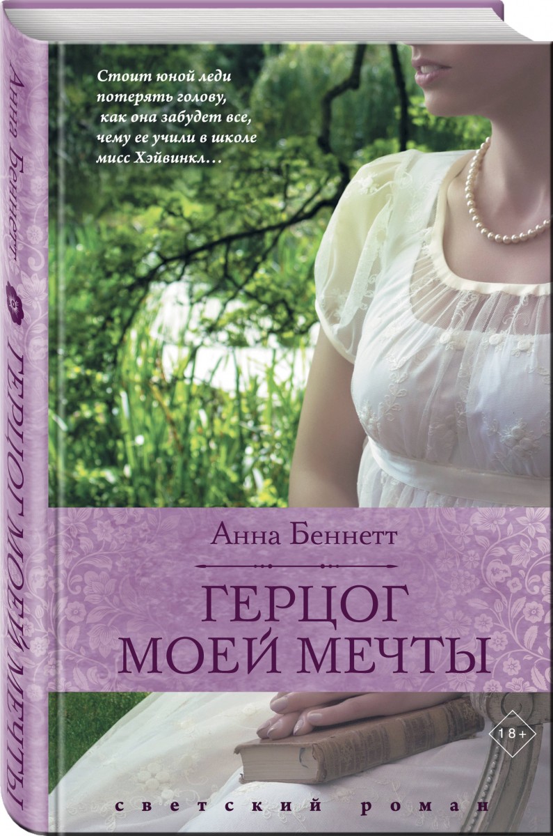 фото Книга герцог моей мечты эксмо